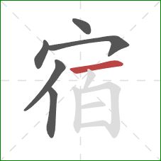 宿的笔顺第6画：横