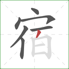 宿的笔顺第7画：撇