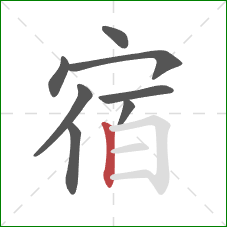 宿的笔顺第8画：竖