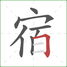 宿的笔顺第9画：横折