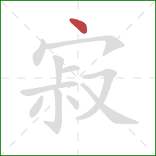 寂的笔顺第1画：点