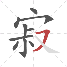 寂的笔顺第10画：横撇