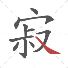 寂的笔顺第11画：捺