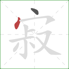 寂的笔顺第2画：点