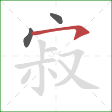 寂的笔顺第3画：横钩