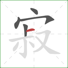 寂的笔顺第5画：横