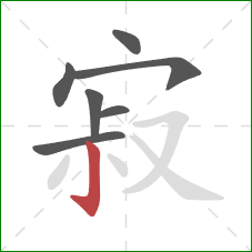 寂的笔顺第7画：竖钩