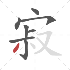 寂的笔顺第8画：撇