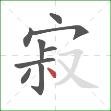 寂的笔顺第9画：点