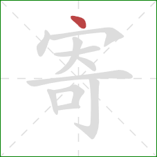 寄的笔顺第1画：点