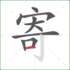 寄的笔顺第10画：横