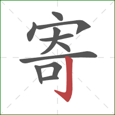 寄的笔顺第11画：竖钩