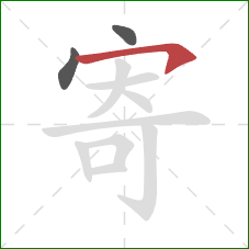 寄的笔顺第3画：横钩