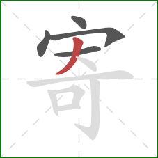 寄的笔顺第5画：撇