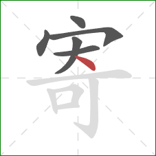 寄的笔顺第6画：点