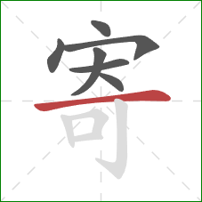 寄的笔顺第7画：横