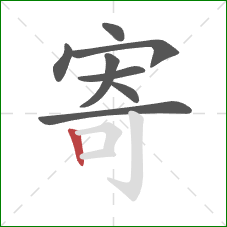 寄的笔顺第8画：竖