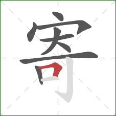 寄的笔顺第9画：横折