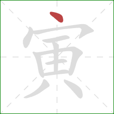 寅的笔顺第1画：点