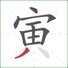 寅的笔顺第10画：撇