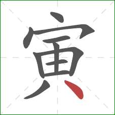 寅的笔顺第11画：点