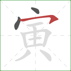 寅的笔顺第3画：横钩