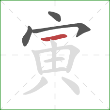 寅的笔顺第4画：横