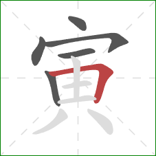 寅的笔顺第6画：横折