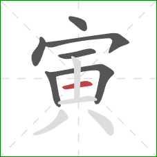 寅的笔顺第7画：横