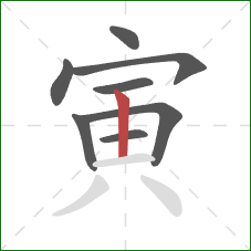 寅的笔顺第8画：竖