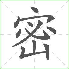 密的笔顺