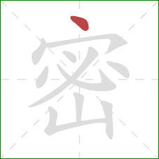 密的笔顺第1画：点