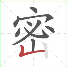 密的笔顺第10画：竖折