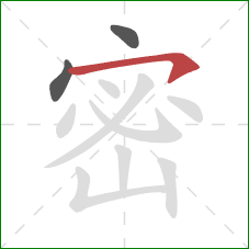 密的笔顺第3画：横钩