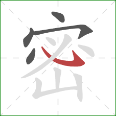 密的笔顺第5画：斜钩