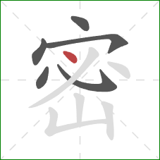 密的笔顺第6画：点