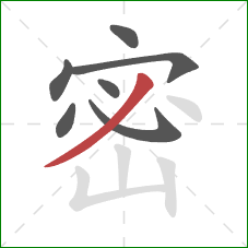 密的笔顺第7画：撇