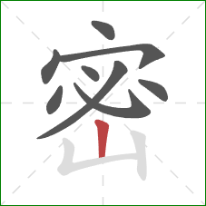密的笔顺第9画：竖