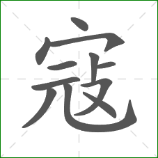 寇的笔顺