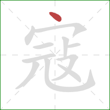 寇的笔顺第1画：点