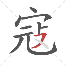 寇的笔顺第10画：横撇