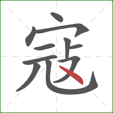 寇的笔顺第11画：点