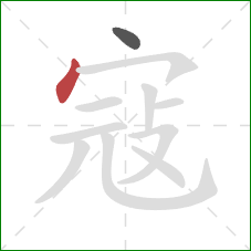 寇的笔顺第2画：点