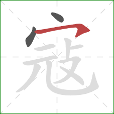 寇的笔顺第3画：横钩