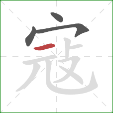 寇的笔顺第4画：横