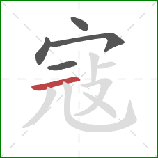 寇的笔顺第5画：横