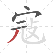 寇的笔顺第6画：撇