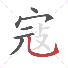 寇的笔顺第7画：竖弯钩