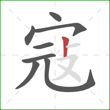 寇的笔顺第8画：竖