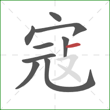 寇的笔顺第9画：横